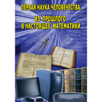 DVD Первая наука человечества. Математика (История математики) - «globural.ru» - Нерюнгри