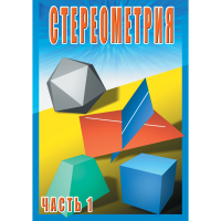DVD Стереометрия часть. 1 (10 класс) - «globural.ru» - Нерюнгри