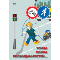 DVD ОБЖ. Улица полна неожиданностей - «globural.ru» - Нерюнгри