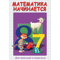 DVD Математика начинается. Часть I - «globural.ru» - Нерюнгри