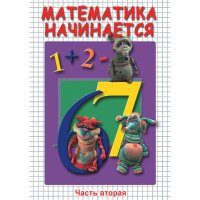 DVD Математика начинается. Часть II - «globural.ru» - Нерюнгри