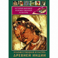DVD Художественная культура древней Индии - «globural.ru» - Нерюнгри