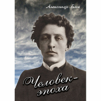 DVD Человек - эпоха (Александр Блок) - «globural.ru» - Нерюнгри