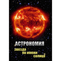 DVD Астрономия. Звезда по имени Солнце - «globural.ru» - Нерюнгри