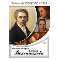 DVD Поиски и находки Алексея Венецианова - «globural.ru» - Нерюнгри