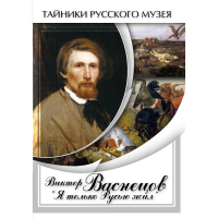 DVD Виктор Васнецов: "Я только Русью жил" - «globural.ru» - Нерюнгри