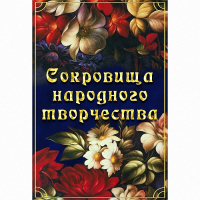 DVD Сокровища народного творчества - «globural.ru» - Нерюнгри