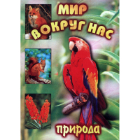 DVD Мир вокруг нас (для 1 класса) - «globural.ru» - Нерюнгри
