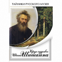 DVD Круг судьбы Ивана Шишкина - «globural.ru» - Нерюнгри