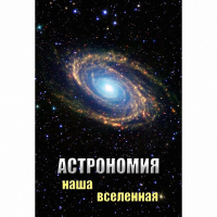 DVD Астрономия. Наша Вселенная - «globural.ru» - Нерюнгри