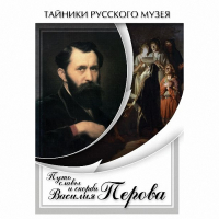 DVD Путь славы и скорби Василия Перова - «globural.ru» - Нерюнгри