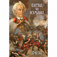 DVD Битва за Измаил. 1790 г - «globural.ru» - Нерюнгри
