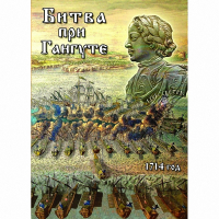 DVD  Битва при Гангуте - «globural.ru» - Нерюнгри