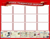 Стенд "Уголок гражданской обороны" - «globural.ru» - Нерюнгри