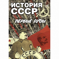 DVD История СССР. Первые годы - «globural.ru» - Нерюнгри