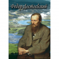 DVD Фёдор Достоевский - «globural.ru» - Нерюнгри
