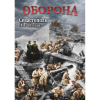 DVD Оборона. Севастополь. 1854-1855 гг - «globural.ru» - Нерюнгри