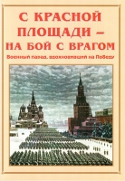 Альбом-справочник «С Красной площади – на бой с врагом» - «globural.ru» - Нерюнгри