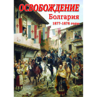 DVD Освобождение. Болгария. 1877-1879гг - «globural.ru» - Нерюнгри