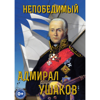DVD Непобедимый адмирал Ушаков - «globural.ru» - Нерюнгри