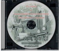 DVD История и выдающиеся конструкторы российского оружия (часть 1) - «globural.ru» - Нерюнгри