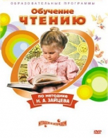 DVD "Чтение. Обучение чтению по методике Н.А. Зайцева" - «globural.ru» - Нерюнгри
