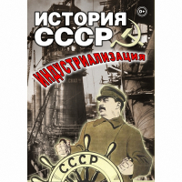 DVD История СССР. Индустриализация - «globural.ru» - Нерюнгри