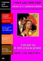 DVD Учим иностранный язык легко и с удовольствием «Гордость и предубеждение» - «globural.ru» - Нерюнгри