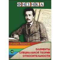 DVD Физика Элементы специальной теории относительности - «globural.ru» - Нерюнгри