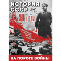 DVD История. СССР. 30-ые г. На пороге войны - «globural.ru» - Нерюнгри