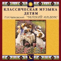 CD "Классическая музыка детям - П. И. Чайковский. Детский альбом" - «globural.ru» - Нерюнгри