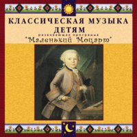 CD "Классическая музыка детям - Маленький Моцарт" - «globural.ru» - Нерюнгри