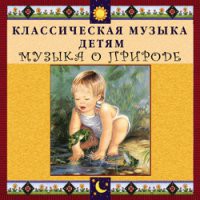 CD "Классическая музыка детям - Музыка о природе" - «globural.ru» - Нерюнгри