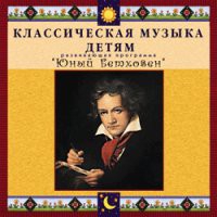 CD "Классическая музыка детям - Юный Бетховен" - «globural.ru» - Нерюнгри