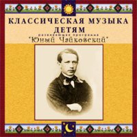CD "Классическая музыка детям - Юный Чайковский" - «globural.ru» - Нерюнгри
