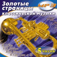MP3 "Золотые страницы классической музыки" - «globural.ru» - Нерюнгри