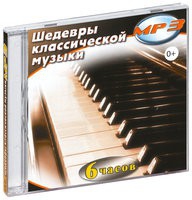 MP3 "Шедевры классической музыки" - «globural.ru» - Нерюнгри