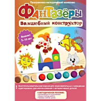 Фантазеры. Волшебный конструктор. Программно-методический комплекс - «globural.ru» - Нерюнгри