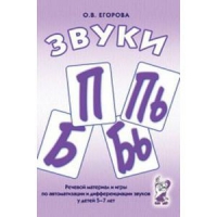 Речевой материал и игры для автоматизации и дифференциации звуков П,Пь,Б,Бь - «globural.ru» - Нерюнгри