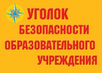 Комплект плакатов "Уголок безопасности образовательного учреждения" - «globural.ru» - Нерюнгри