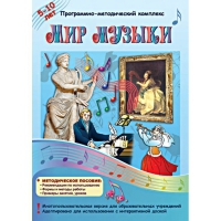 Мир музыки. Программно-методический комплекс - «globural.ru» - Нерюнгри