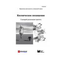 Методическая литература "Космическое похищение. Сценарий реализации проекта" - «globural.ru» - Нерюнгри