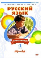 DVD "Русский язык. Часть 4. Орфография" - «globural.ru» - Нерюнгри