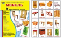 Демонстрационные карточки "Мебель" - «globural.ru» - Нерюнгри