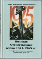 Великая Отечественная война 1941-1945 гг. в современном патриотическом воспитании граждан - «globural.ru» - Нерюнгри