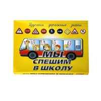 Настольно-печатная игра "Мы спешим в школу" - «globural.ru» - Нерюнгри