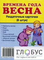 Раздаточные карточки "Времена года. Весна" - «globural.ru» - Нерюнгри