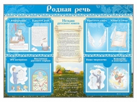 Стенд-уголок "Родная речь" - «globural.ru» - Нерюнгри