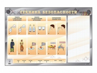 Электрифицированный стенд "Техника безопасности" с маркерными полями - «globural.ru» - Нерюнгри