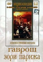 DVD художественный фильм "Гаврош. Зори Парижа" - «globural.ru» - Нерюнгри